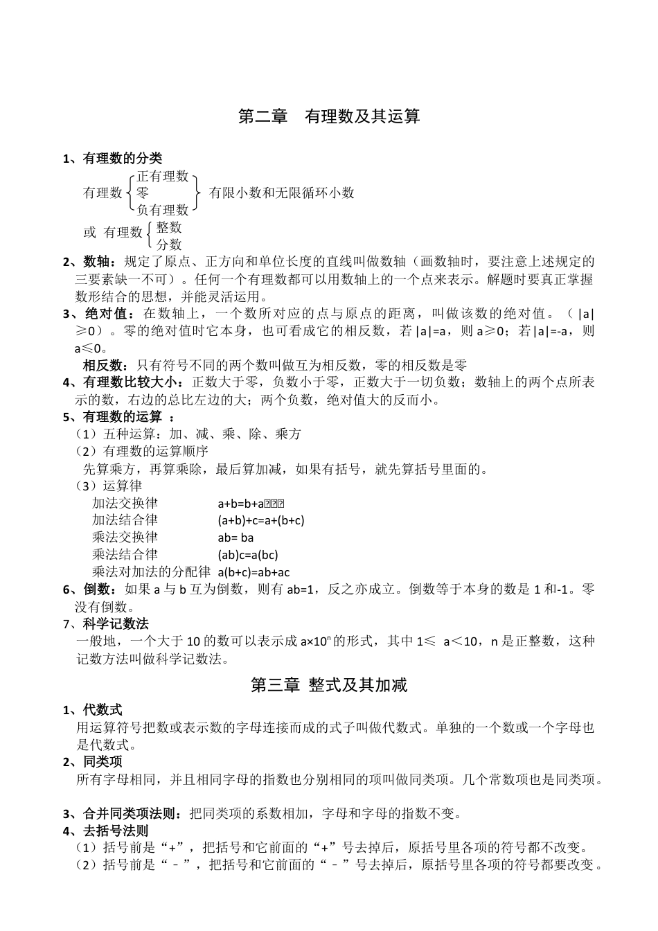 北师大版七年级上册数学期末考试必备知识点.doc_第2页