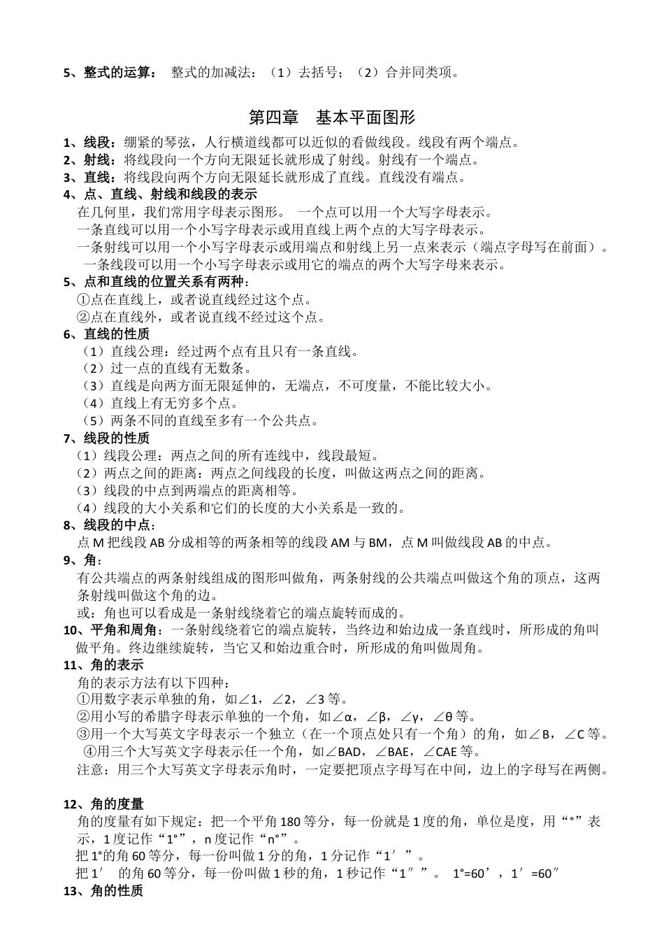 北师大版七年级上册数学期末考试必备知识点.doc_第3页