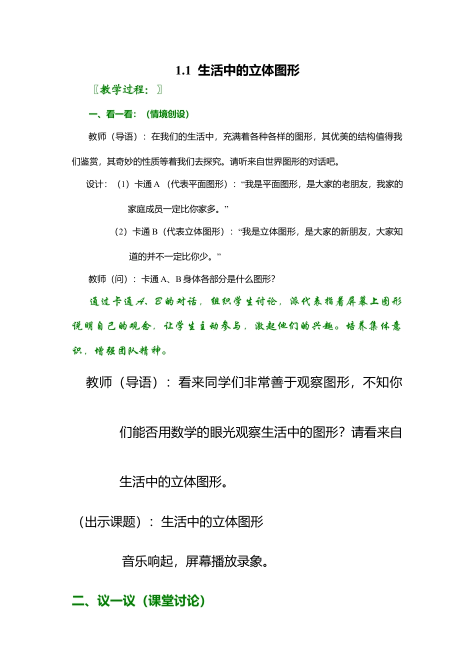 北师大版七年级上教案-1.1 生活中的立体图形2.doc_第1页