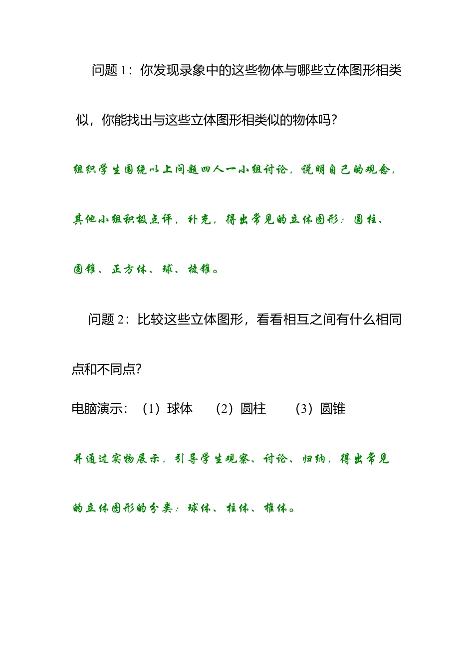 北师大版七年级上教案-1.1 生活中的立体图形2.doc_第2页