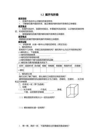北师大版七年级上教案-1.2 展开与折叠2.doc