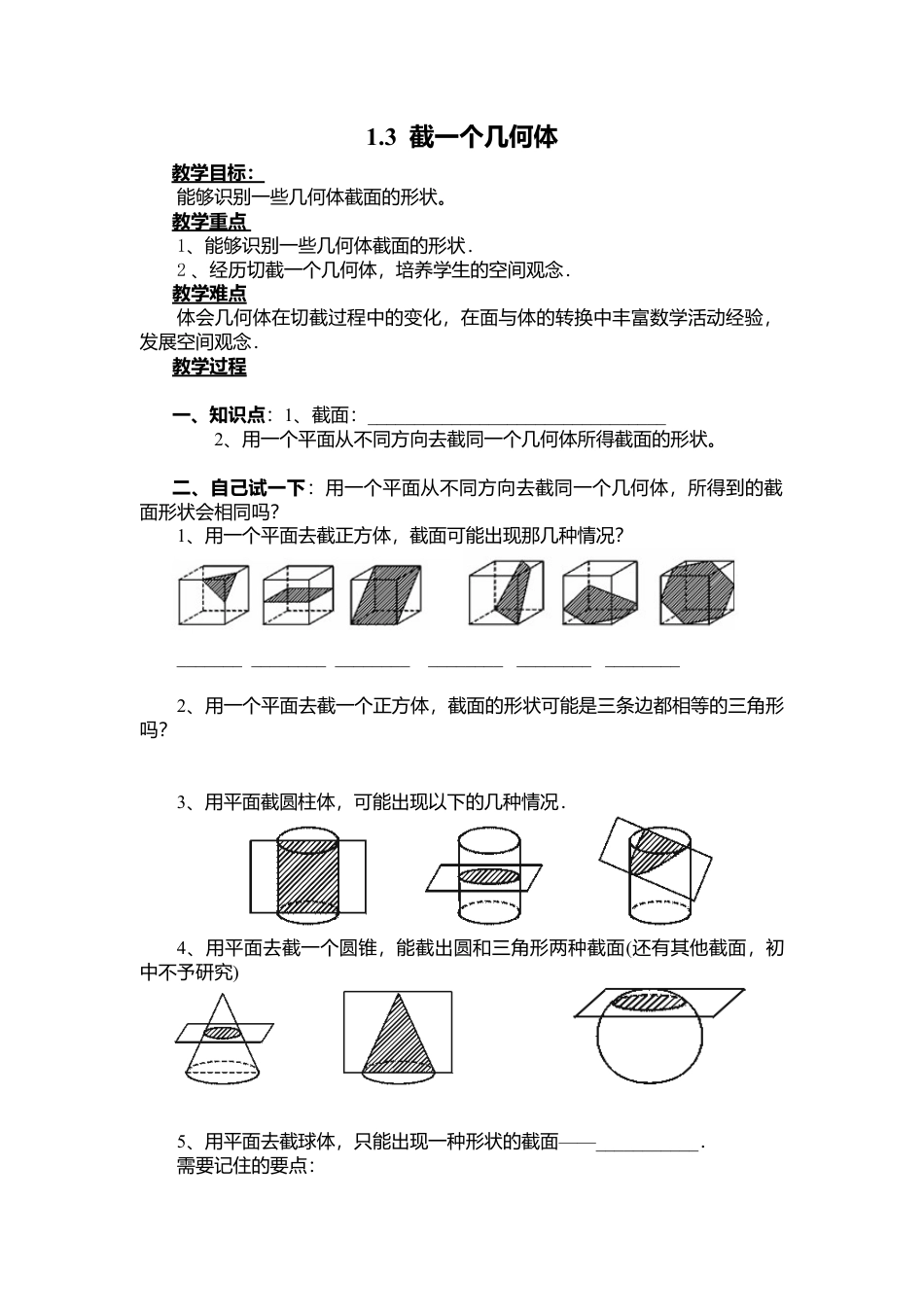 北师大版七年级上教案-1.3 截一个几何体2.doc_第1页
