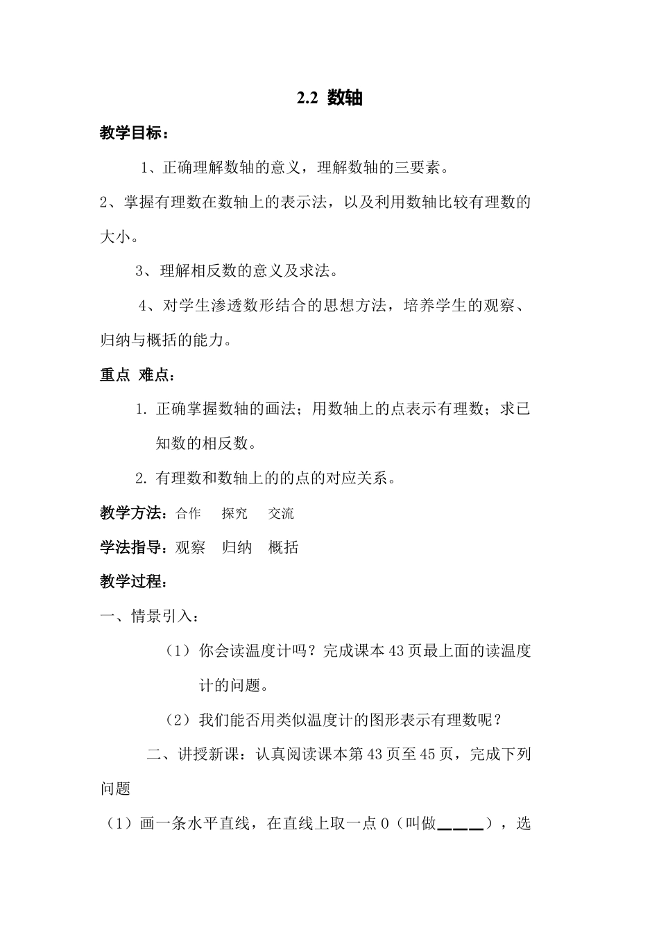 北师大版七年级上教案-2.2 数轴2.doc_第1页