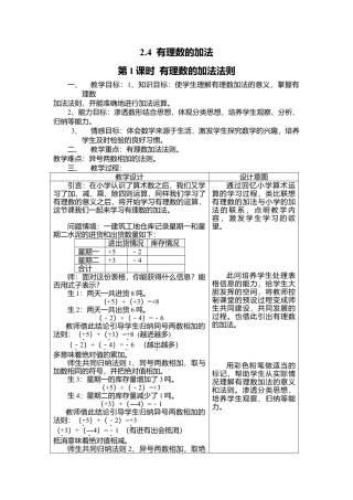 北师大版七年级上教案-2.4 第1课时 有理数的加法法则2.doc