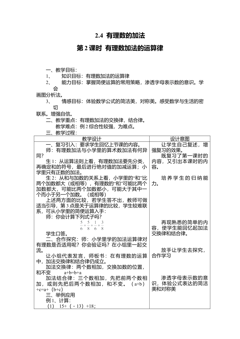 北师大版七年级上教案-2.4 第2课时 有理数加法的运算律2.doc_第1页