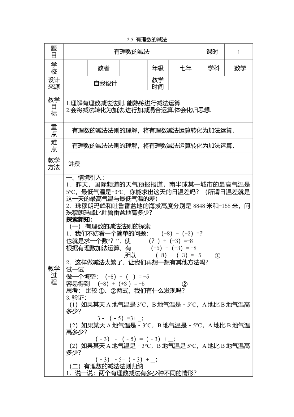 北师大版七年级上教案-2.5 有理数的减法2.doc_第1页