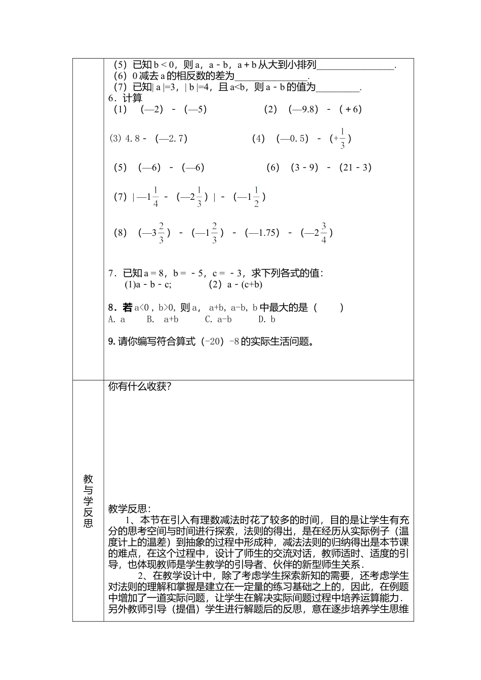 北师大版七年级上教案-2.5 有理数的减法2.doc_第3页