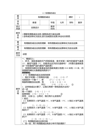 北师大版七年级上教案-2.5 有理数的减法2.doc