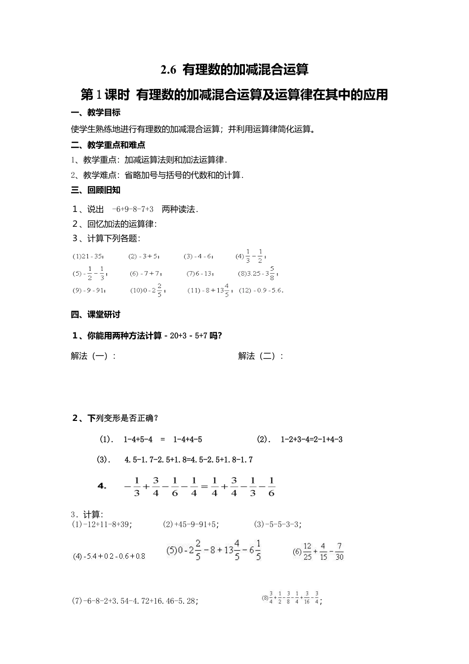 北师大版七年级上教案-2.6 第1课时 有理数的加减混合运算及运算律在其中的应用2.doc_第1页