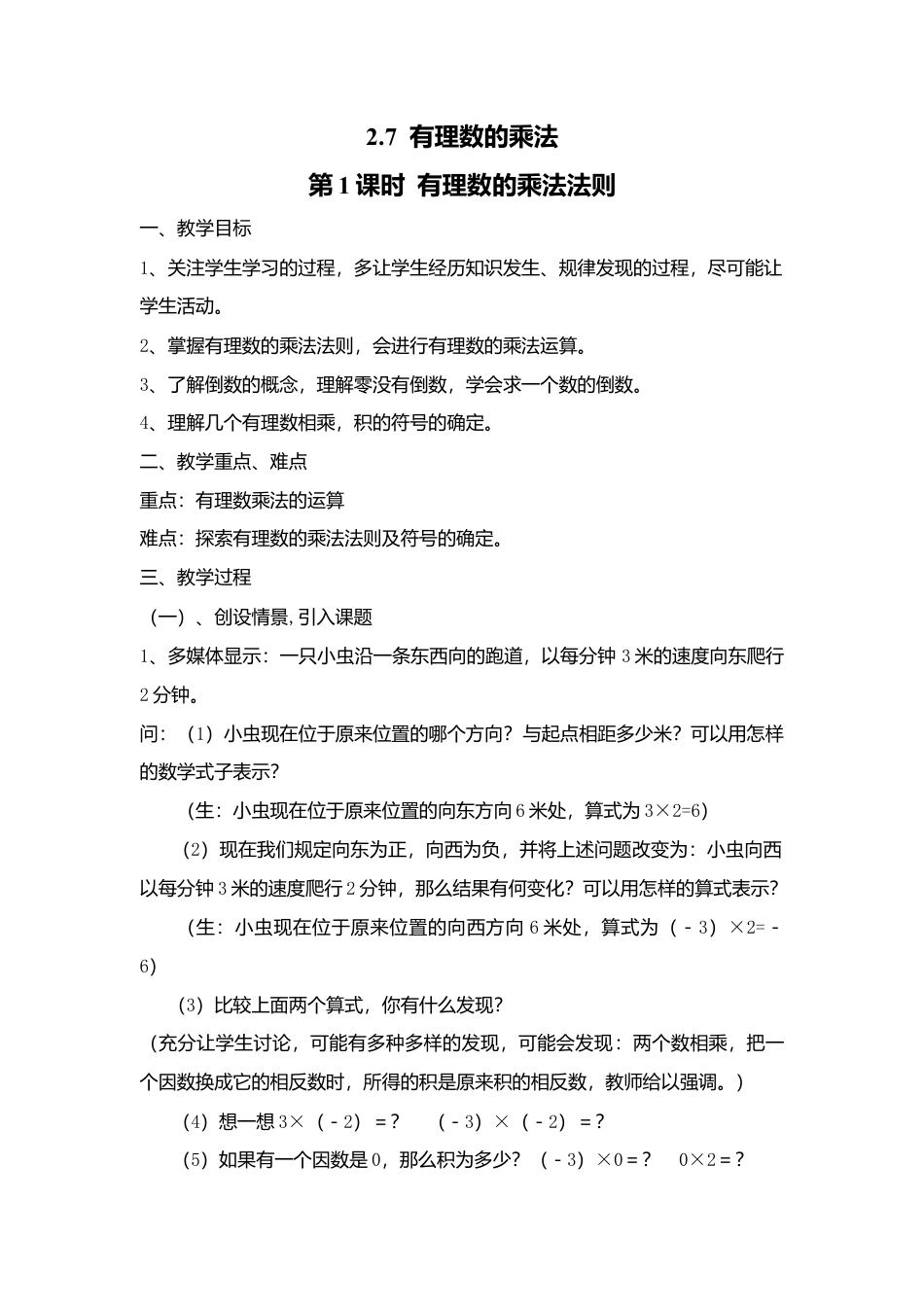 北师大版七年级上教案-2.7 第1课时 有理数的乘法法则2.doc_第1页