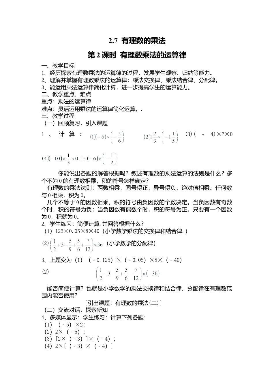 北师大版七年级上教案-2.7 第2课时  有理数乘法的运算律2.doc_第1页