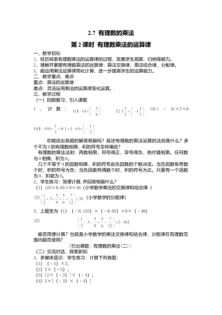 北师大版七年级上教案-2.7 第2课时  有理数乘法的运算律2.doc