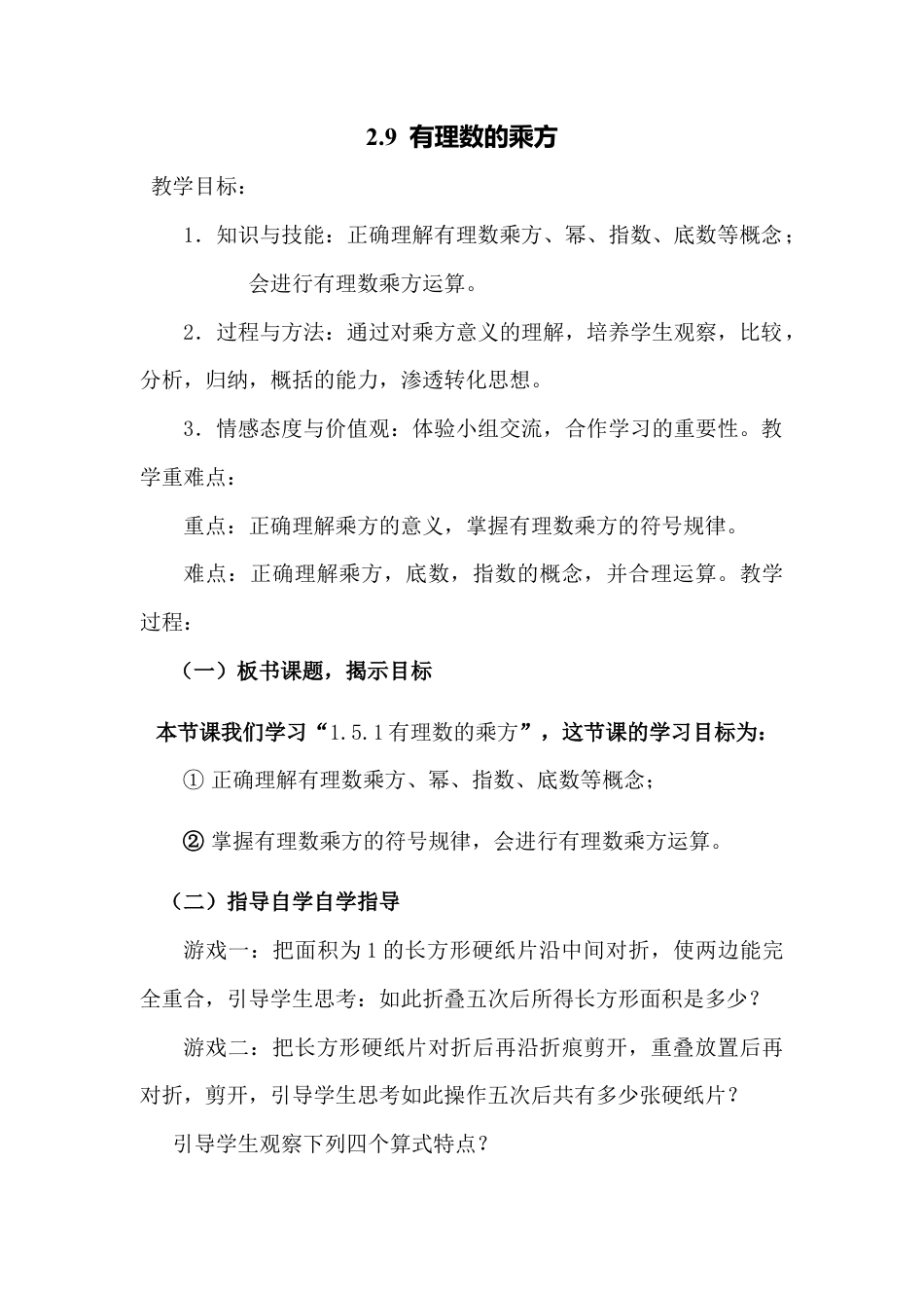 北师大版七年级上教案-2.9 有理数的乘方2.doc_第1页