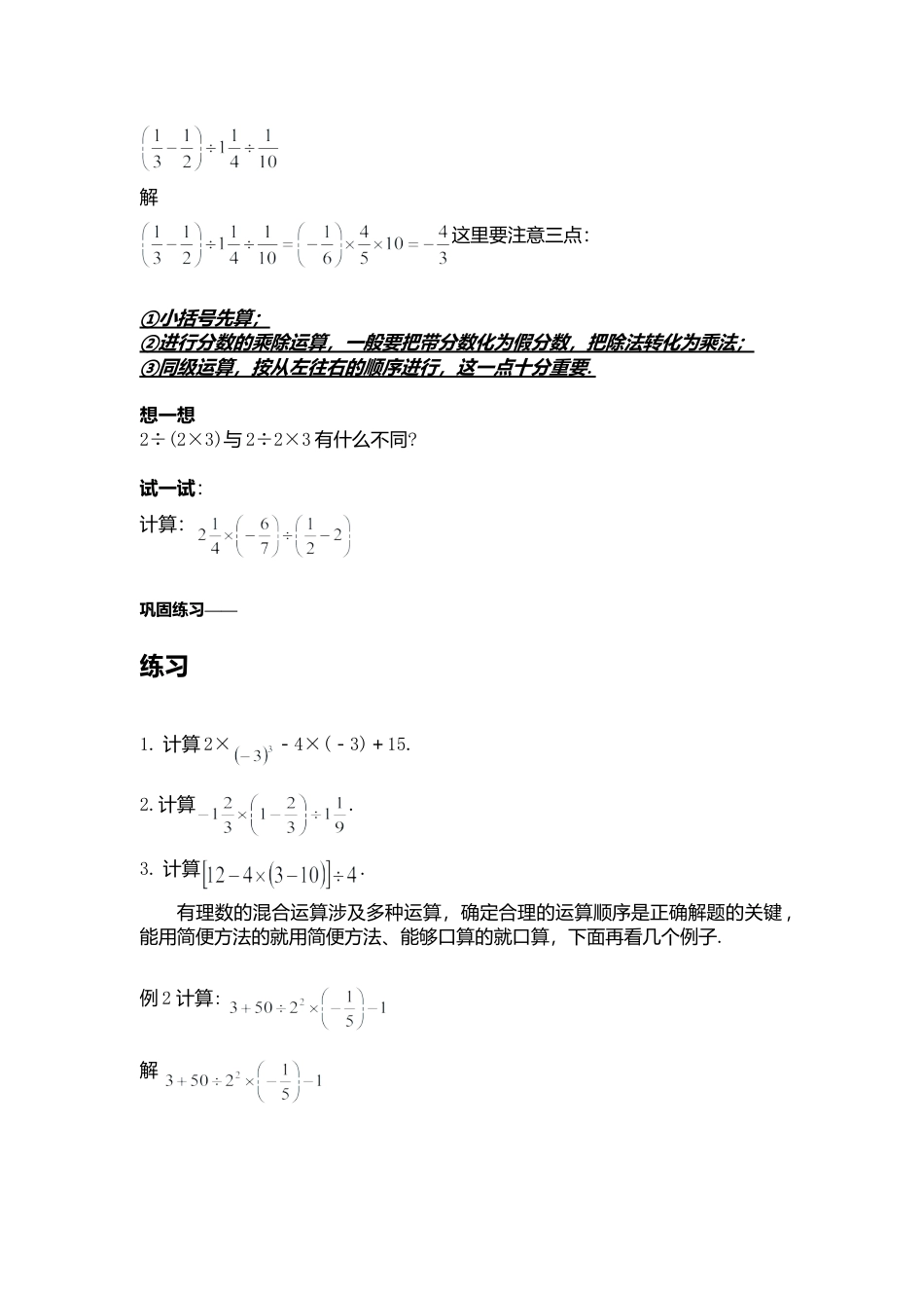 北师大版七年级上教案-2.11 有理数的混合运算2.doc_第2页