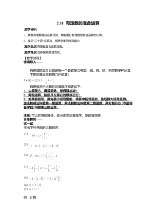 北师大版七年级上教案-2.11 有理数的混合运算2.doc