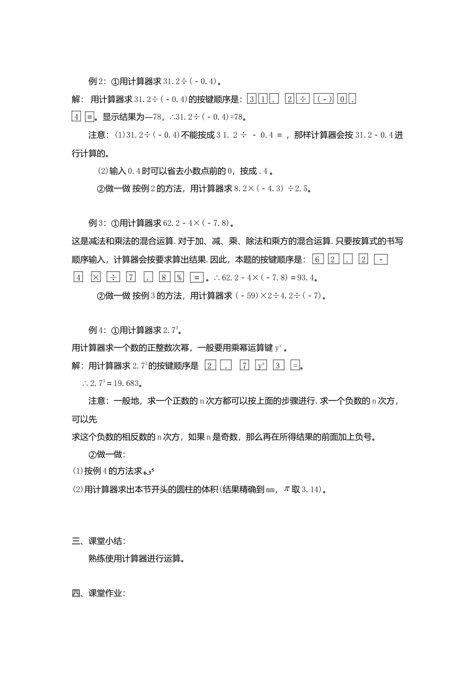 北师大版七年级上教案-2.12 用计算器进行运算2.doc_第2页