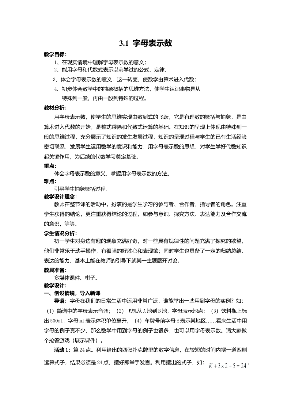 北师大版七年级上教案-3.1 字母表示数2.doc_第1页