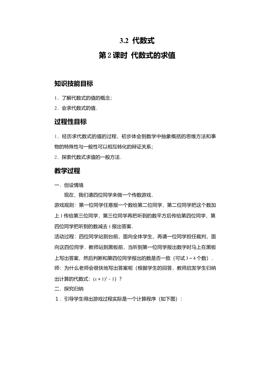 北师大版七年级上教案-3.2 第2课时 代数式的求值2.doc_第1页