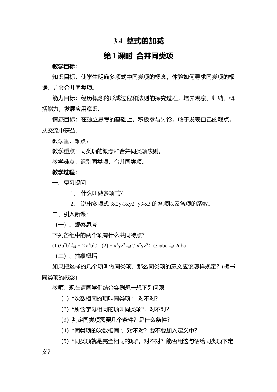 北师大版七年级上教案-3.4 第1课时 合并同类项2.doc_第1页