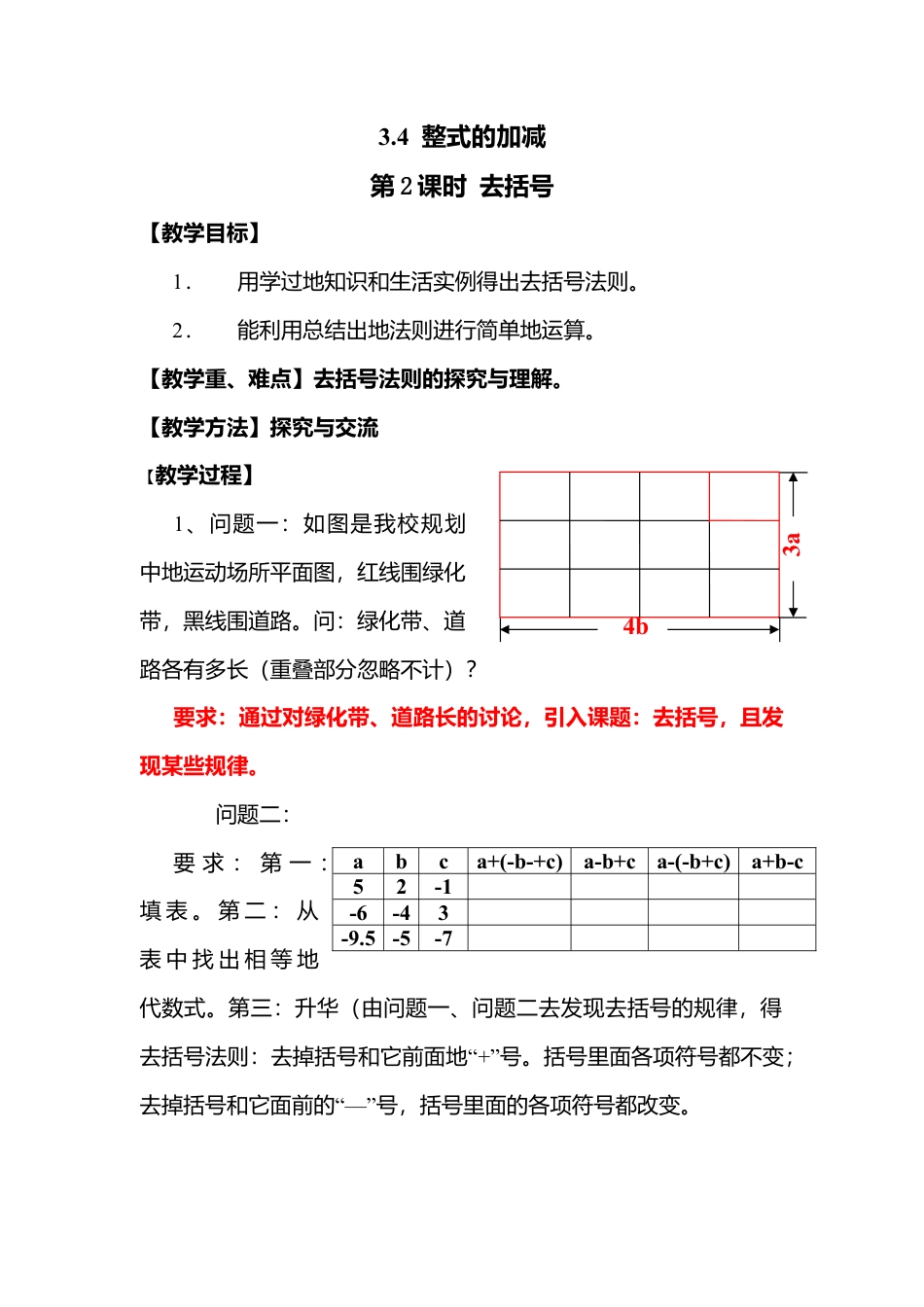 北师大版七年级上教案-3.4 第2课时 去括号2.doc_第1页
