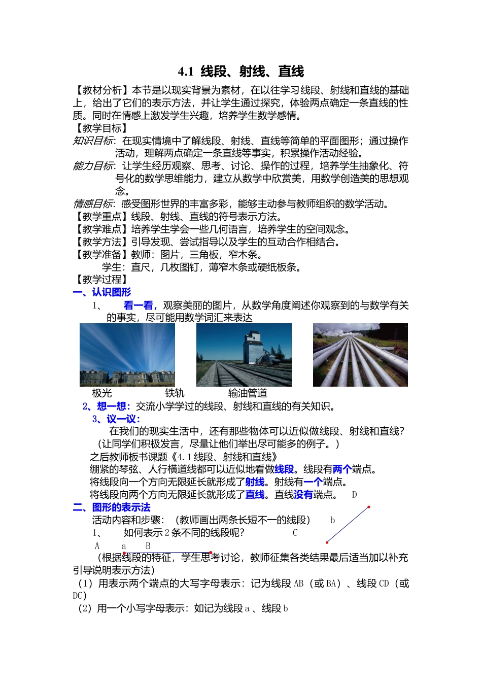 北师大版七年级上教案-4.1 线段、射线、直线2.doc_第1页