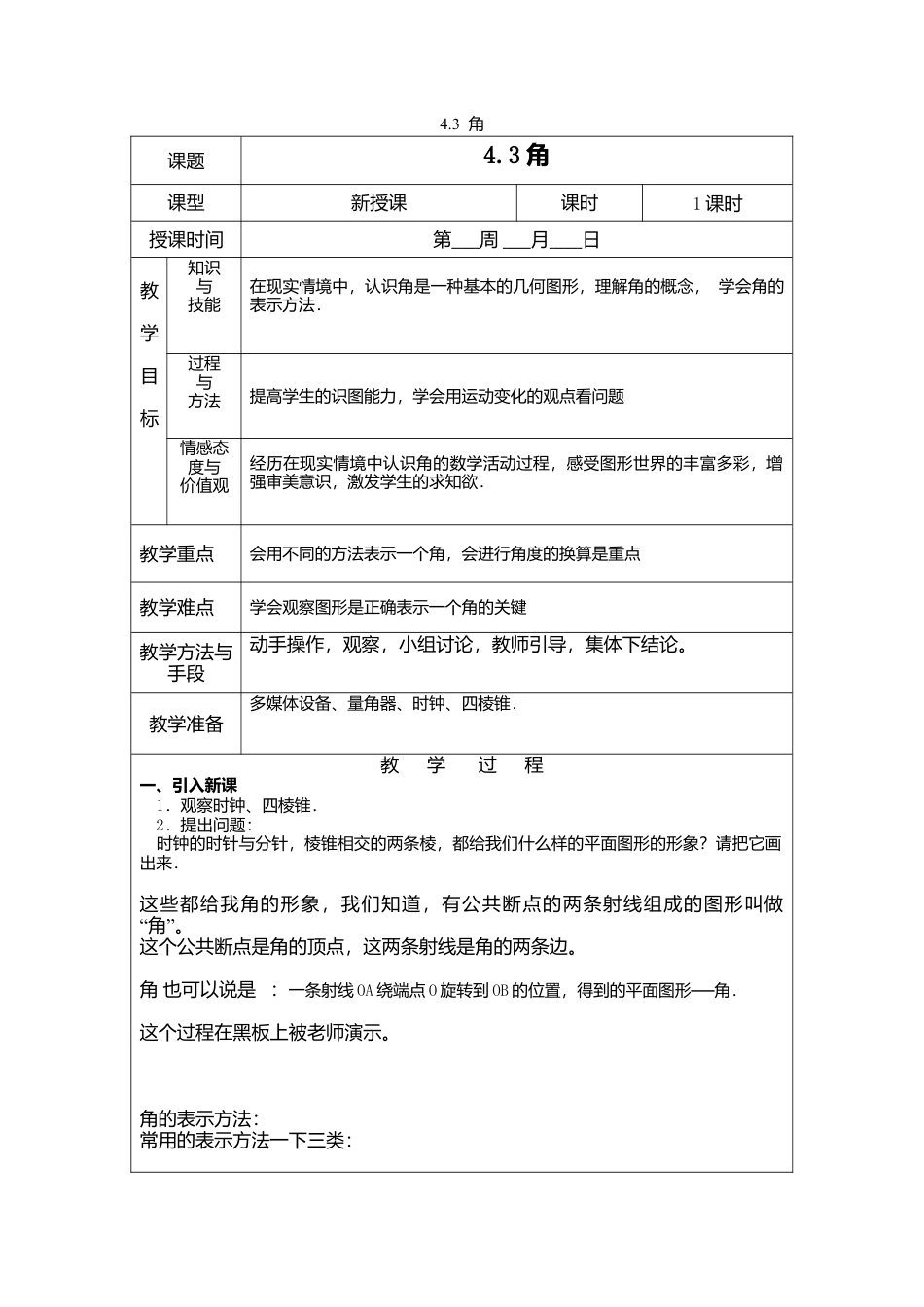 北师大版七年级上教案-4.3 角2.doc_第1页