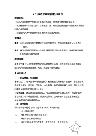 北师大版七年级上教案-4.5 多边形和圆的初步认识2.doc