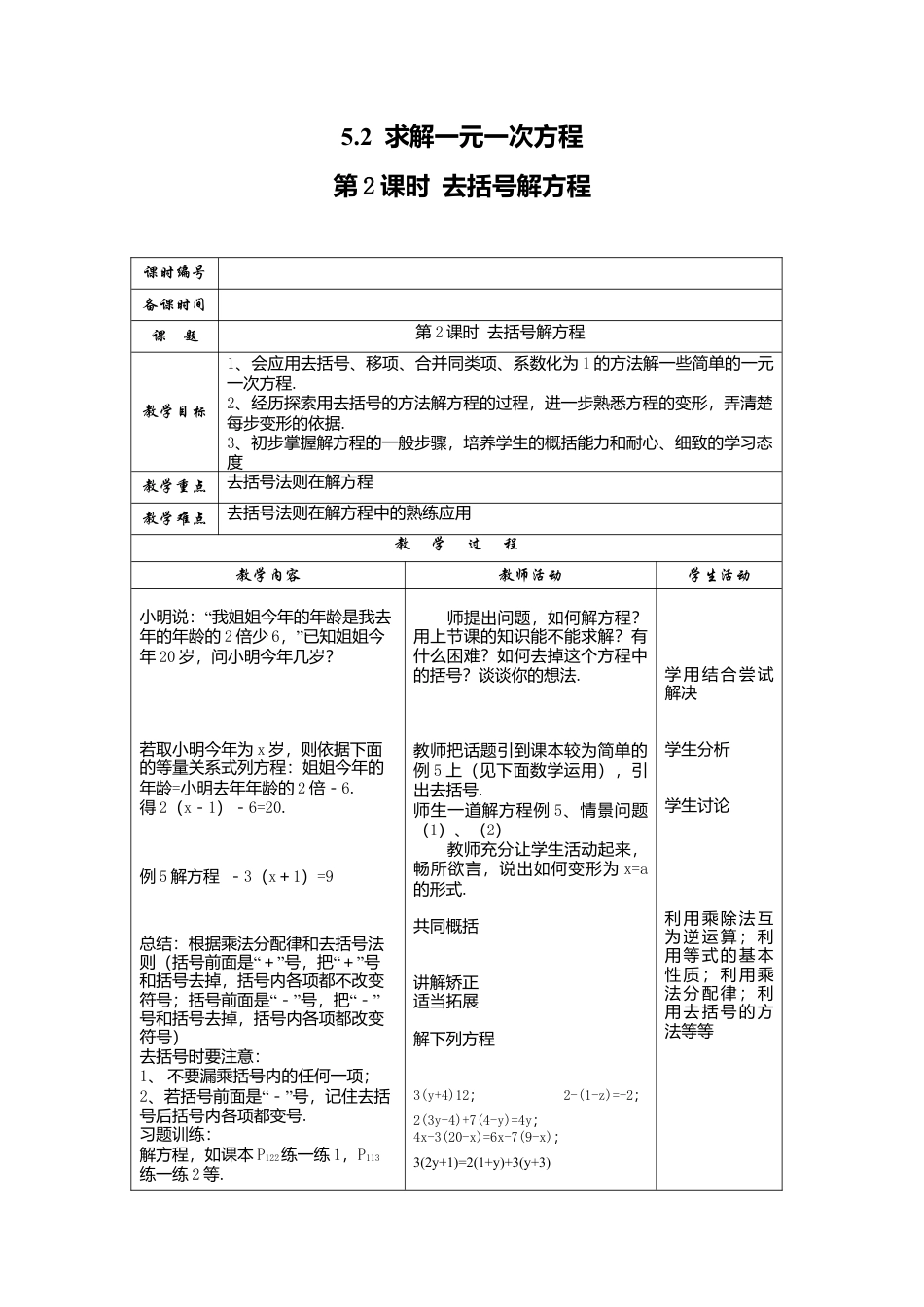 北师大版七年级上教案-5.2 第2课时  利用去括号解一元一次方程2.doc_第1页
