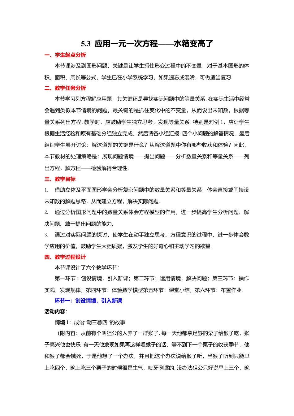 北师大版七年级上教案-5.3  应用一元一次方程——水箱变高了2.doc_第1页