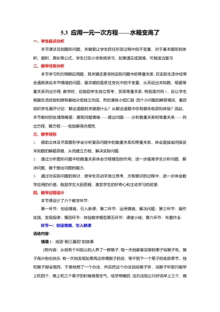 北师大版七年级上教案-5.3  应用一元一次方程——水箱变高了2.doc