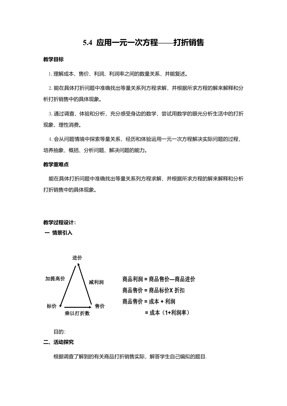 北师大版七年级上教案-5.4  应用一元一次方程——打折销售2.doc_第1页
