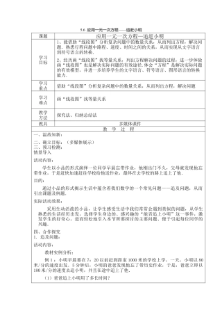 北师大版七年级上教案-5.6  应用一元一次方程——追赶小明2.doc
