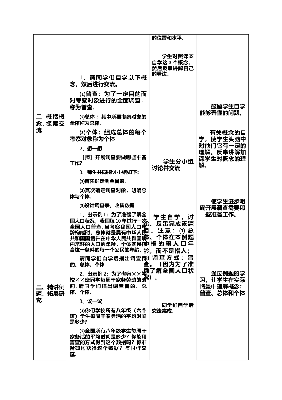 北师大版七年级上教案-6.2 普查和抽样调查2.doc_第2页