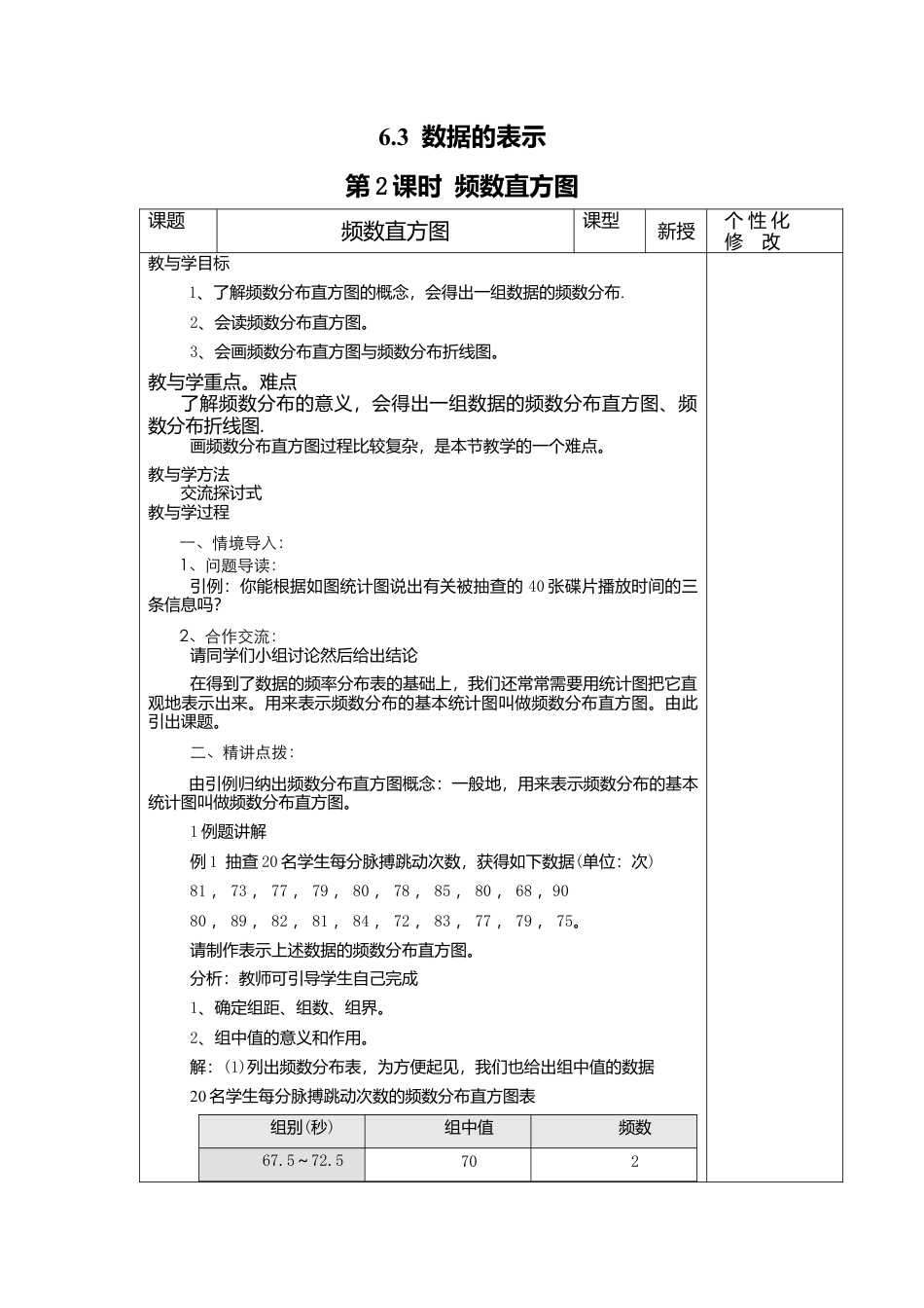 北师大版七年级上教案-6.3 第2课时 频数直方图2.doc_第1页