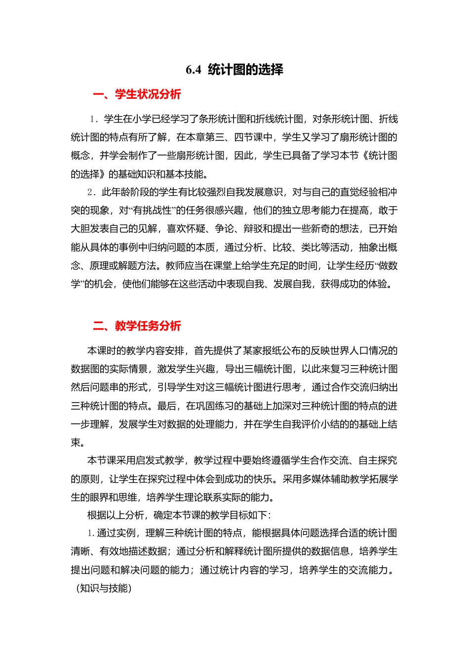 北师大版七年级上教案-6.4 统计图的选择2.doc_第1页