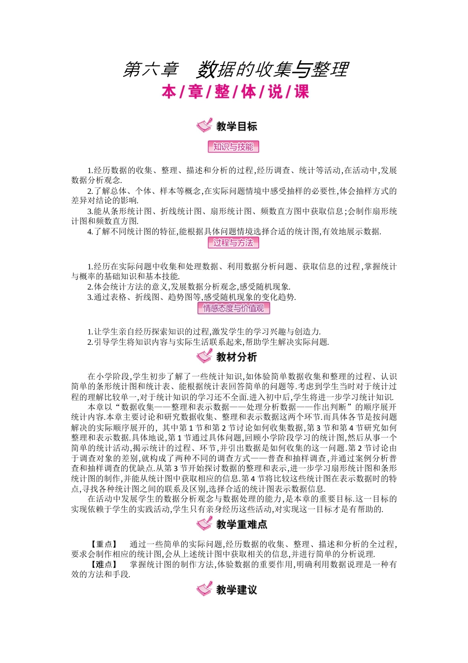 北师大版七年级上教案-第六章  数据的收集与整理.docx_第1页
