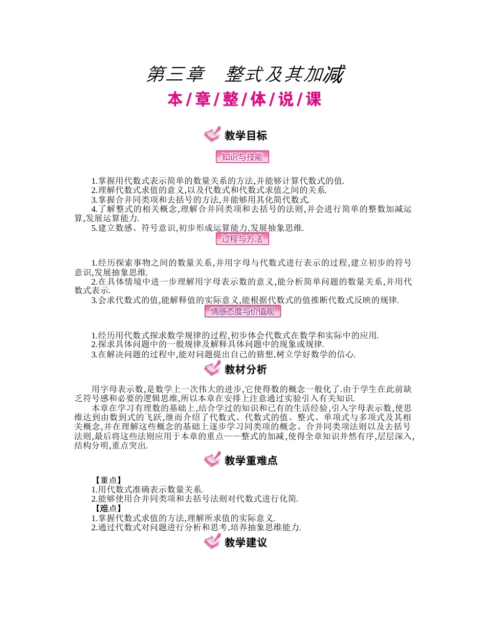 北师大版七年级上教案-第三章  整式及其加减.docx_第1页