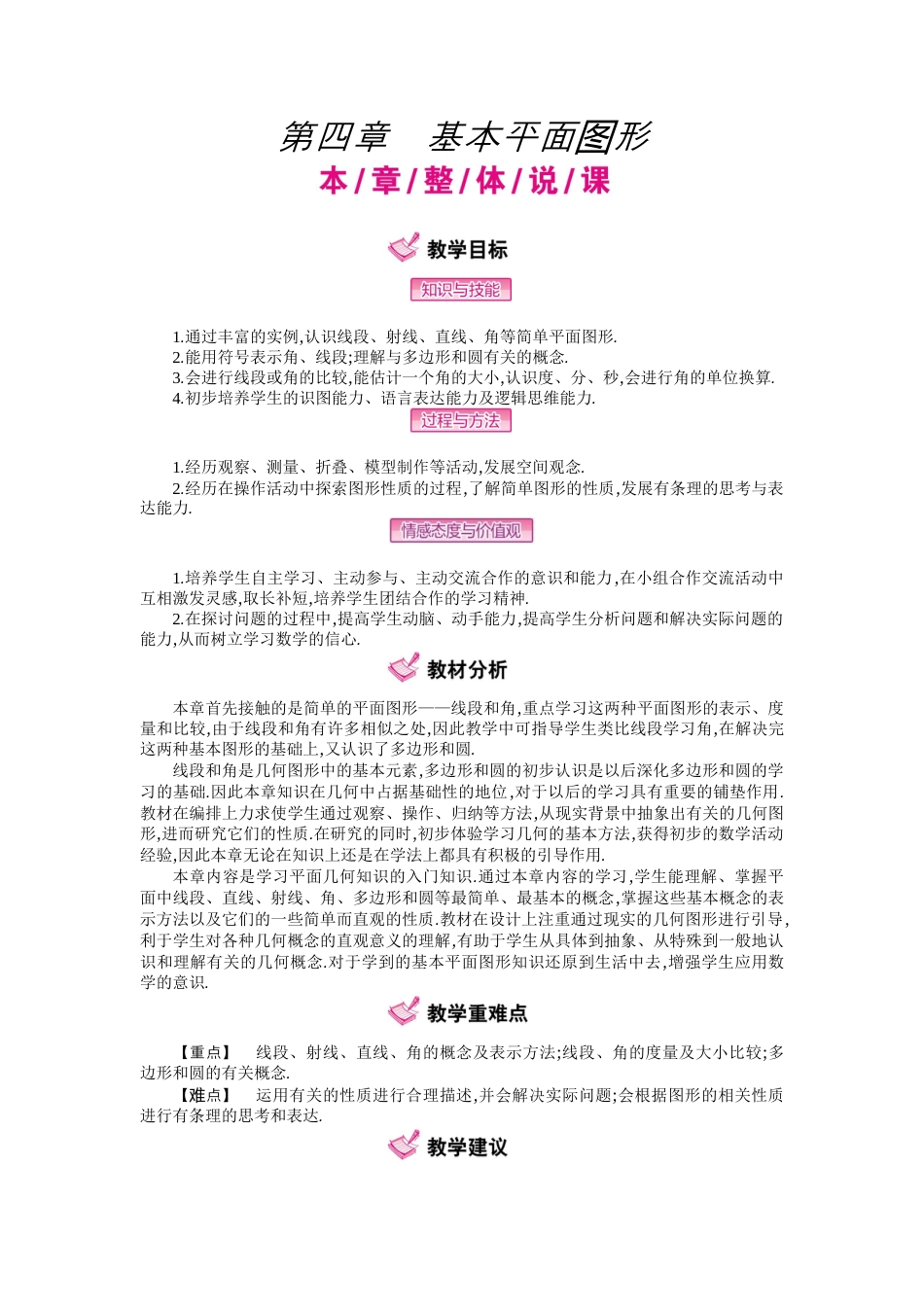 北师大版七年级上教案-第四章  基本平面图形.docx_第1页