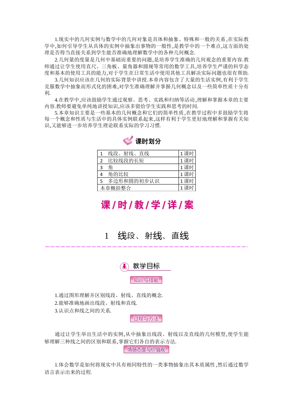 北师大版七年级上教案-第四章  基本平面图形.docx_第2页