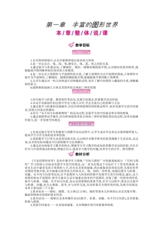 北师大版七年级上教案-第一章  丰富的图形世界.docx
