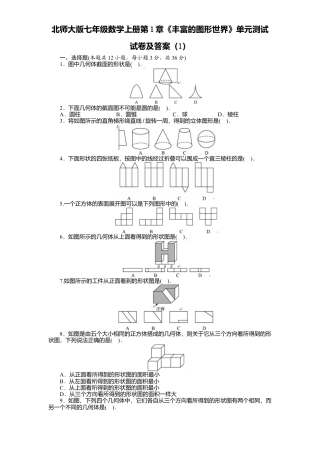 北师大版七年级数学上册第1章《丰富图形世界》单元测试试卷及答案1.doc