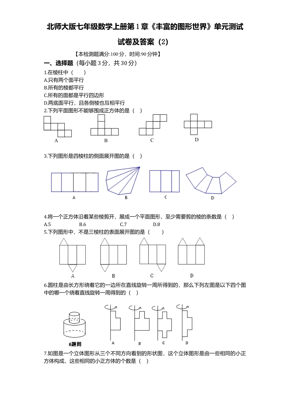 北师大版七年级数学上册第1章《丰富图形世界》单元测试试卷及答案2.doc_第1页