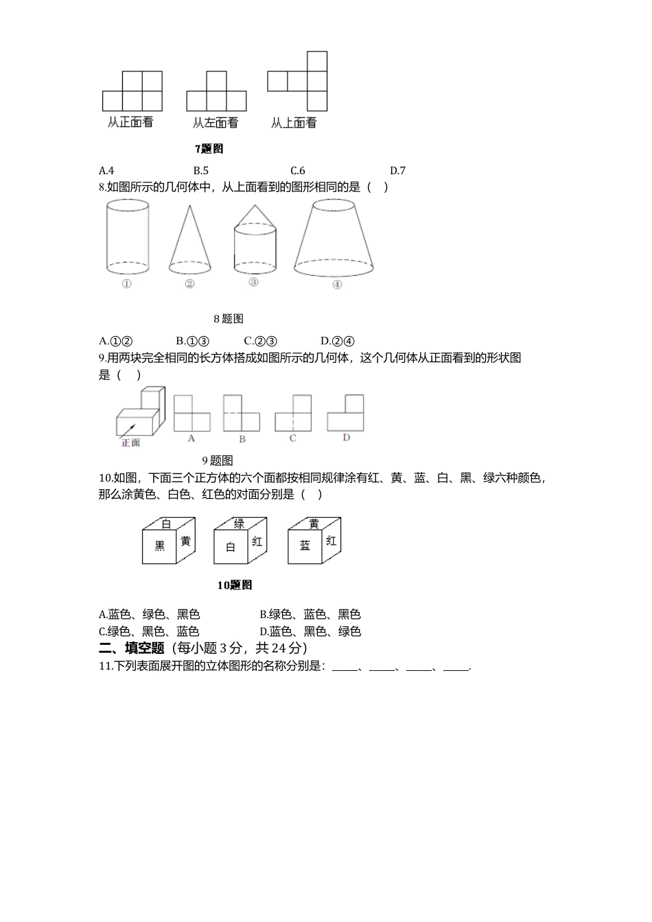北师大版七年级数学上册第1章《丰富图形世界》单元测试试卷及答案2.doc_第2页