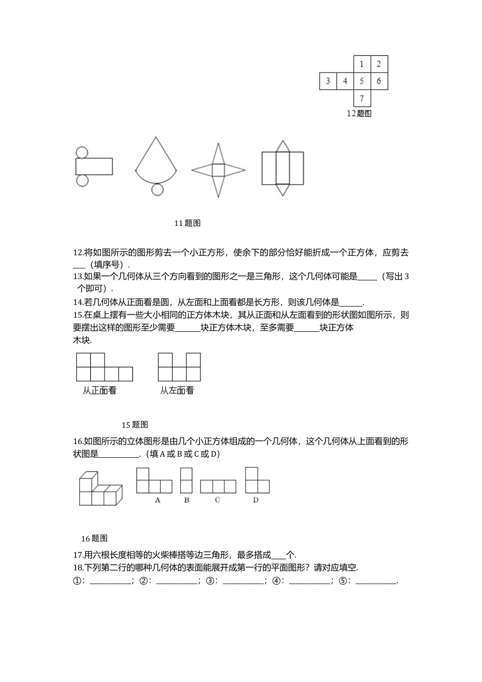 北师大版七年级数学上册第1章《丰富图形世界》单元测试试卷及答案2.doc_第3页
