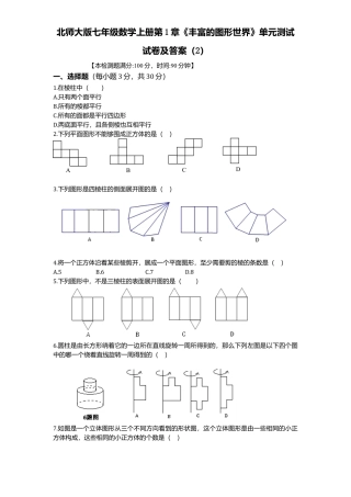 北师大版七年级数学上册第1章《丰富图形世界》单元测试试卷及答案2.doc