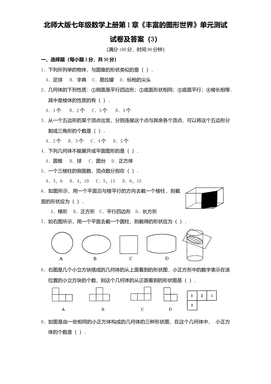 北师大版七年级数学上册第1章《丰富图形世界》单元测试试卷及答案3.doc_第1页