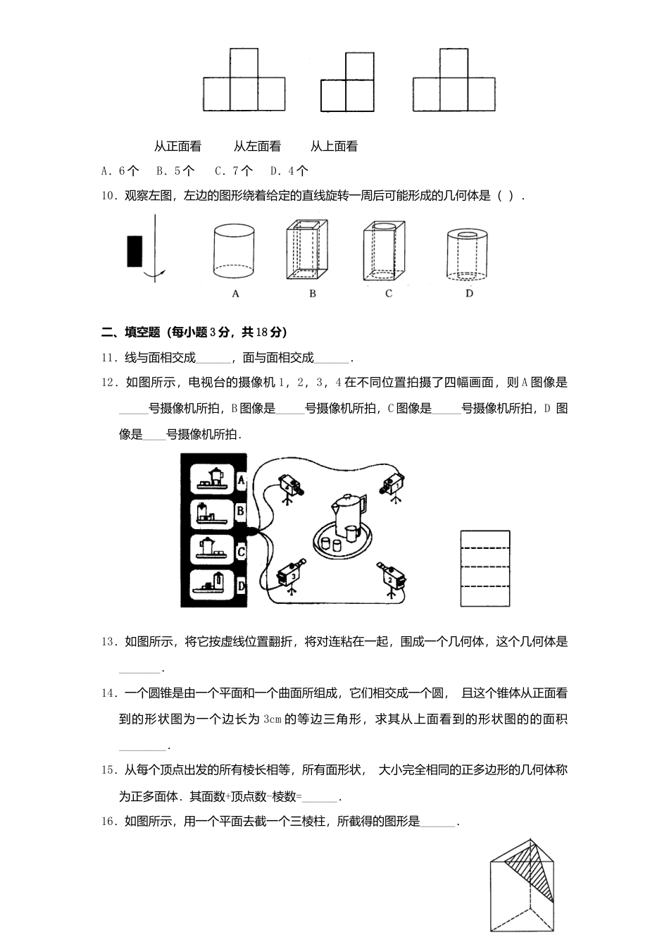 北师大版七年级数学上册第1章《丰富图形世界》单元测试试卷及答案3.doc_第2页