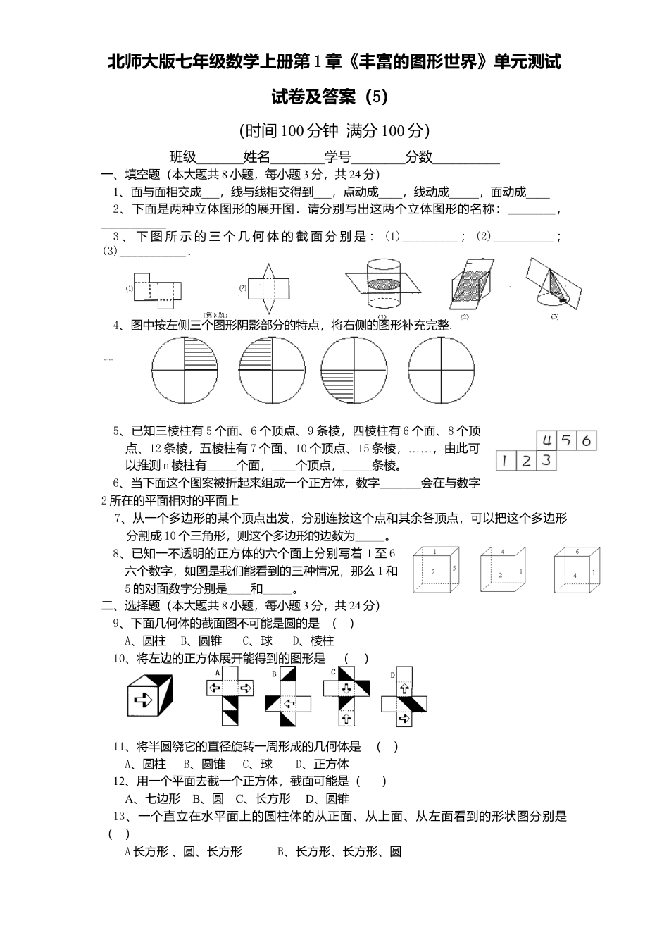 北师大版七年级数学上册第1章《丰富图形世界》单元测试试卷及答案5.doc_第1页