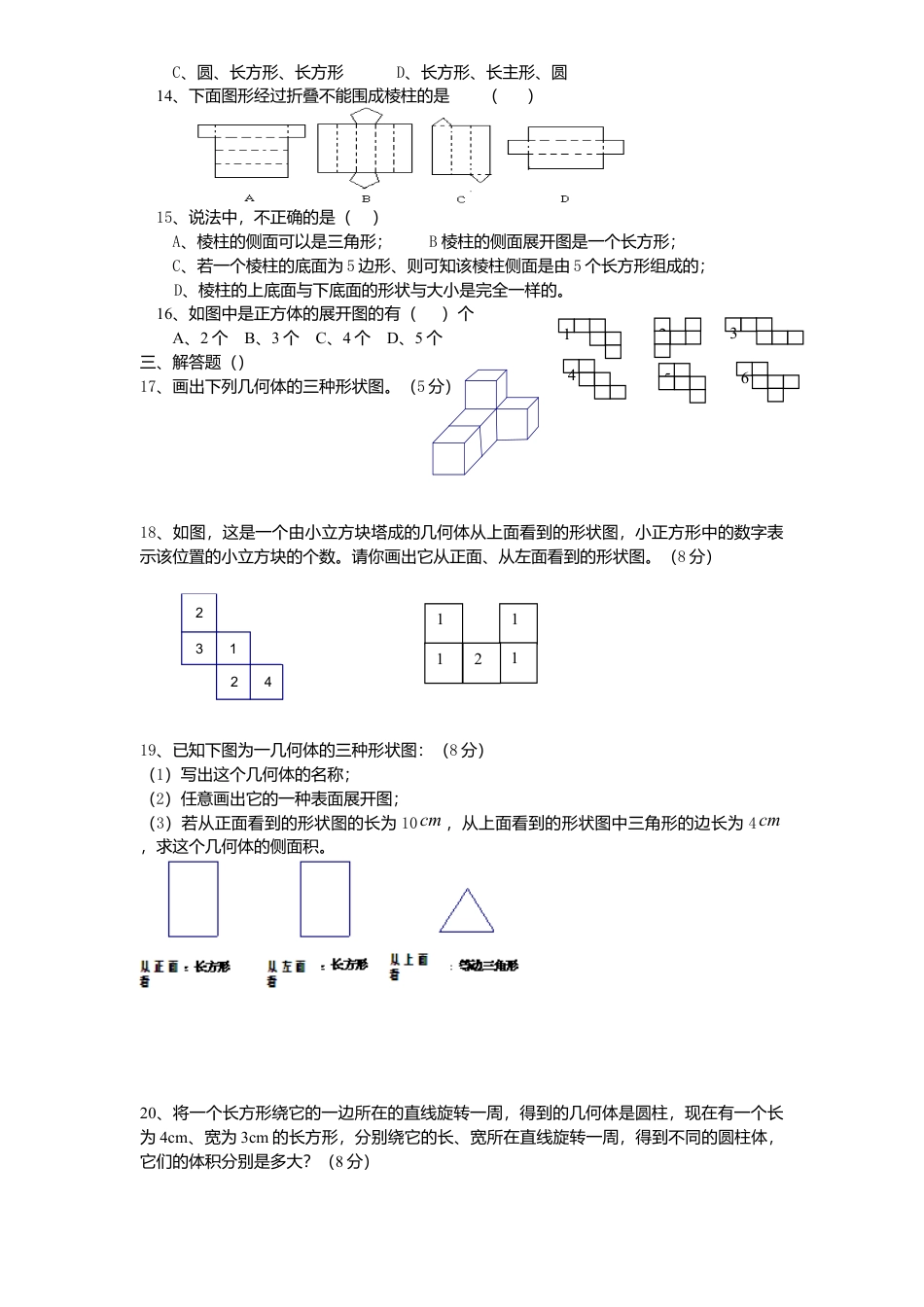 北师大版七年级数学上册第1章《丰富图形世界》单元测试试卷及答案5.doc_第2页