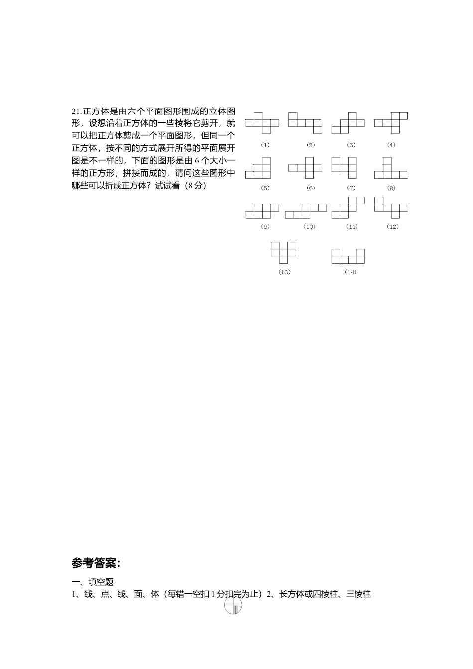 北师大版七年级数学上册第1章《丰富图形世界》单元测试试卷及答案5.doc_第3页